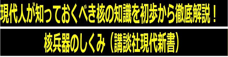 核兵器の仕組み　祖国日本防衛情報サイト